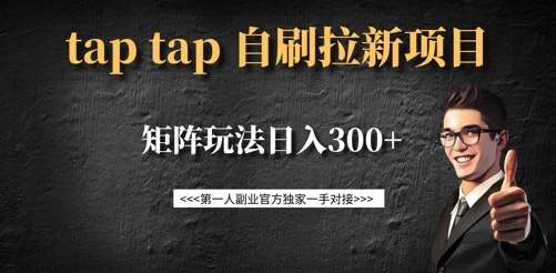 taptap拉新自刷项目，一个新用户14元，矩阵玩法日入300+瀚萌资源网-网赚网-网赚项目网-虚拟资源网-国学资源网-易学资源网-本站有全网最新网赚项目-易学课程资源-中医课程资源的在线下载网站！瀚萌资源网