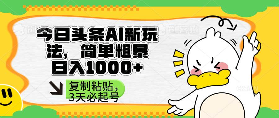 （14167期）头条AI新玩法，简单粗暴，仅需粘贴复制，三天必起号瀚萌资源网-网赚网-网赚项目网-虚拟资源网-国学资源网-易学资源网-本站有全网最新网赚项目-易学课程资源-中医课程资源的在线下载网站！瀚萌资源网