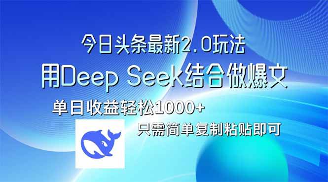 （14117期）今日头条最新2.0版本，用Deep Seek结合今日头条做爆文，单日收益轻松10…瀚萌资源网-网赚网-网赚项目网-虚拟资源网-国学资源网-易学资源网-本站有全网最新网赚项目-易学课程资源-中医课程资源的在线下载网站！瀚萌资源网