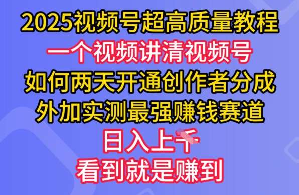 2025视频号超高质量教程，两天开通创作者分成，外加实测最强挣钱赛道，日入多张瀚萌资源网-网赚网-网赚项目网-虚拟资源网-国学资源网-易学资源网-本站有全网最新网赚项目-易学课程资源-中医课程资源的在线下载网站！瀚萌资源网