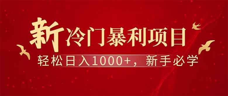 （14495期）全新项目，每天被动收益1000+，长期管道收益！瀚萌资源网-网赚网-网赚项目网-虚拟资源网-国学资源网-易学资源网-本站有全网最新网赚项目-易学课程资源-中医课程资源的在线下载网站！瀚萌资源网