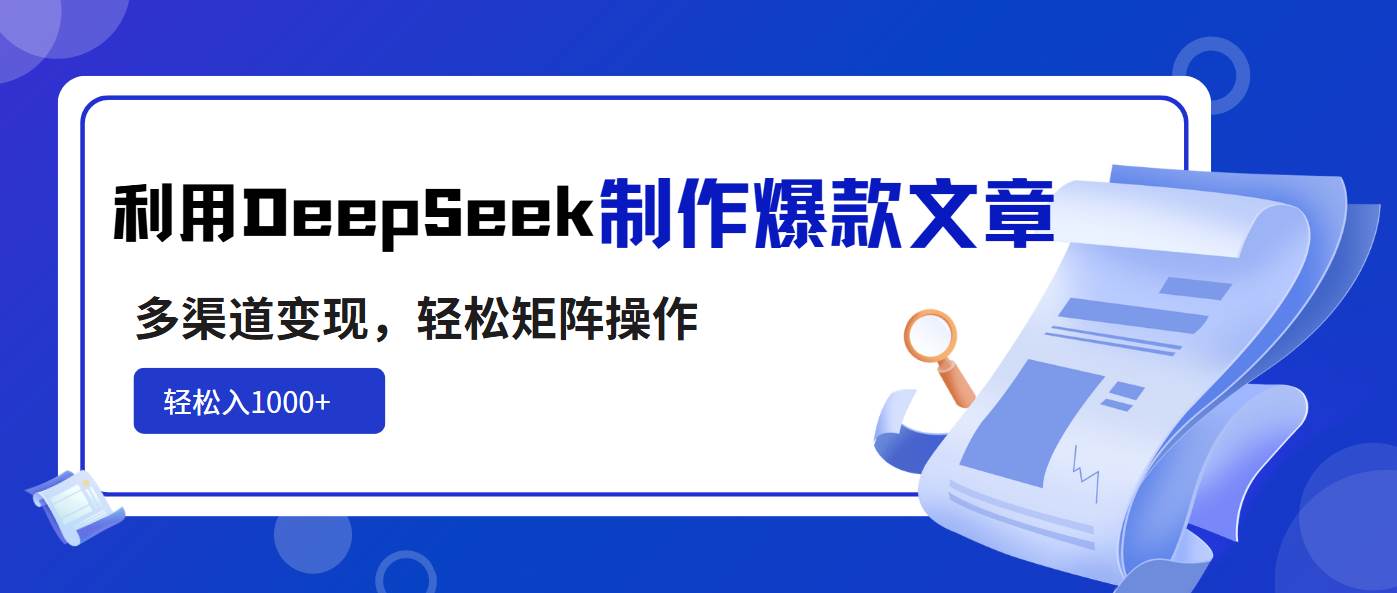 （14595期）利用DeepSeek制作爆款文章，多渠道变现，轻松矩阵操作，轻松日入1000+瀚萌资源网-网赚网-网赚项目网-虚拟资源网-国学资源网-易学资源网-本站有全网最新网赚项目-易学课程资源-中医课程资源的在线下载网站！瀚萌资源网