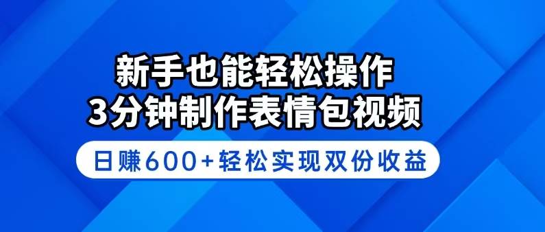 (14395期)新手也能轻松操作!3分钟制作表情包视频,日赚600+轻松实现双份收益瀚萌资源网-网赚网-网赚项目网-虚拟资源网-国学资源网-易学资源网-本站有全网最新网赚项目-易学课程资源-中医课程资源的在线下载网站!瀚萌资源网