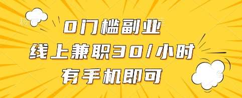 0门槛副业，线上兼职30一小时，有手机即可【揭秘】瀚萌资源网-网赚网-网赚项目网-虚拟资源网-国学资源网-易学资源网-本站有全网最新网赚项目-易学课程资源-中医课程资源的在线下载网站！瀚萌资源网