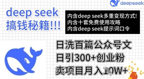 用DeepSeek日洗百篇公众号文章，轻松日引300+创业粉，卖项目月入1w+瀚萌资源网-网赚网-网赚项目网-虚拟资源网-国学资源网-易学资源网-本站有全网最新网赚项目-易学课程资源-中医课程资源的在线下载网站！瀚萌资源网