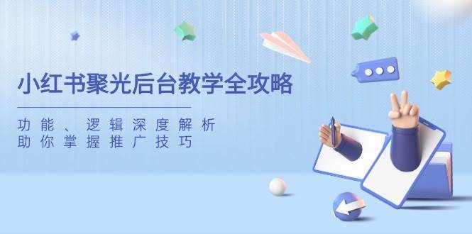 小红书聚光后台教学全攻略，功能、逻辑深度解析，助你掌握推广技巧瀚萌资源网-网赚网-网赚项目网-虚拟资源网-国学资源网-易学资源网-本站有全网最新网赚项目-易学课程资源-中医课程资源的在线下载网站！瀚萌资源网