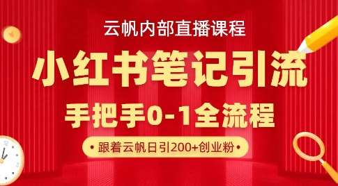 云帆内部直播课·小红书笔记引流，手把手从0-1全流程瀚萌资源网-网赚网-网赚项目网-虚拟资源网-国学资源网-易学资源网-本站有全网最新网赚项目-易学课程资源-中医课程资源的在线下载网站！瀚萌资源网