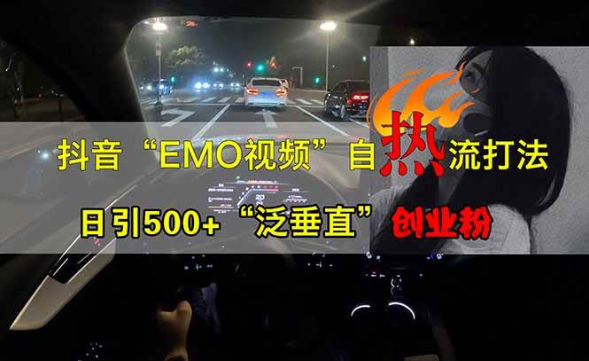 （14135期）抖音EMO自热流创业粉打法，三天起千粉号，单视频十万播放量，多账号矩…瀚萌资源网-网赚网-网赚项目网-虚拟资源网-国学资源网-易学资源网-本站有全网最新网赚项目-易学课程资源-中医课程资源的在线下载网站！瀚萌资源网