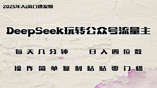 （14508期）DeepSeek玩转公众号流量主，日入四位数，每天几分钟，操作简单零门槛瀚萌资源网-网赚网-网赚项目网-虚拟资源网-国学资源网-易学资源网-本站有全网最新网赚项目-易学课程资源-中医课程资源的在线下载网站！瀚萌资源网