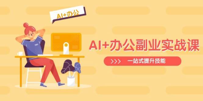 AI+办公副业实战课：从Excel到PPT，从行业分析到视频制作，一站式提升技能瀚萌资源网-网赚网-网赚项目网-虚拟资源网-国学资源网-易学资源网-本站有全网最新网赚项目-易学课程资源-中医课程资源的在线下载网站！瀚萌资源网