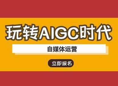 玩转AIGC时代-自媒体运营ai教程瀚萌资源网-网赚网-网赚项目网-虚拟资源网-国学资源网-易学资源网-本站有全网最新网赚项目-易学课程资源-中医课程资源的在线下载网站！瀚萌资源网