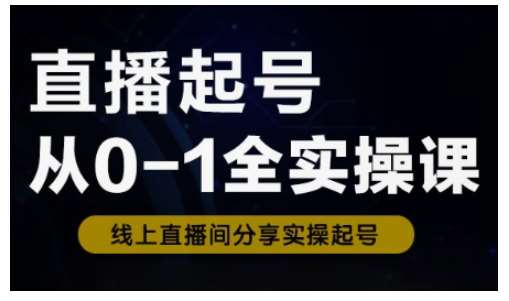 直播起号从0-1全实操课，新人0基础快速入门，0-1阶段流程化学习瀚萌资源网-网赚网-网赚项目网-虚拟资源网-国学资源网-易学资源网-本站有全网最新网赚项目-易学课程资源-中医课程资源的在线下载网站！瀚萌资源网