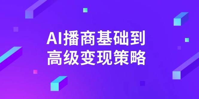 AI播商基础到高级变现策略。通过详细拆解和讲解，实现商业变现。瀚萌资源网-网赚网-网赚项目网-虚拟资源网-国学资源网-易学资源网-本站有全网最新网赚项目-易学课程资源-中医课程资源的在线下载网站！瀚萌资源网