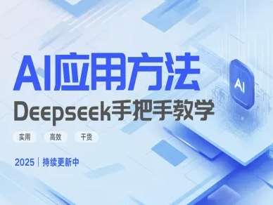 Deepseek实际应用技巧—手把手教学版，实用高效干货瀚萌资源网-网赚网-网赚项目网-虚拟资源网-国学资源网-易学资源网-本站有全网最新网赚项目-易学课程资源-中医课程资源的在线下载网站！瀚萌资源网
