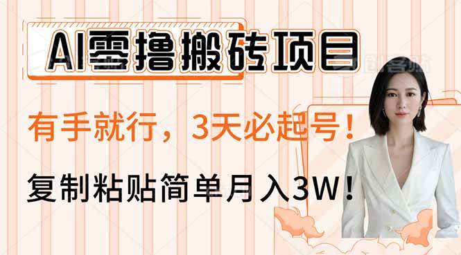 （14134期）AI零撸搬砖项目玩法，有手就行，3天必起号，复制粘贴简单月入3W！瀚萌资源网-网赚网-网赚项目网-虚拟资源网-国学资源网-易学资源网-本站有全网最新网赚项目-易学课程资源-中医课程资源的在线下载网站！瀚萌资源网