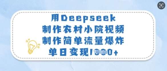 用Deepseek制作农村小院视频,制作简单流量爆炸,单日变现多张瀚萌资源网-网赚网-网赚项目网-虚拟资源网-国学资源网-易学资源网-本站有全网最新网赚项目-易学课程资源-中医课程资源的在线下载网站!瀚萌资源网