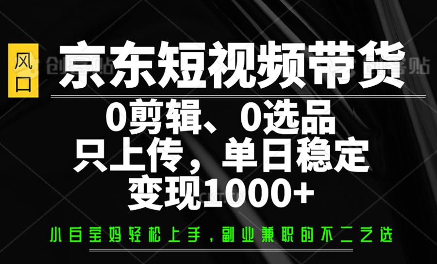 京东短视频带货，0剪辑，0选品，只上传，单日稳定变现1000+瀚萌资源网-网赚网-网赚项目网-虚拟资源网-国学资源网-易学资源网-本站有全网最新网赚项目-易学课程资源-中医课程资源的在线下载网站！瀚萌资源网