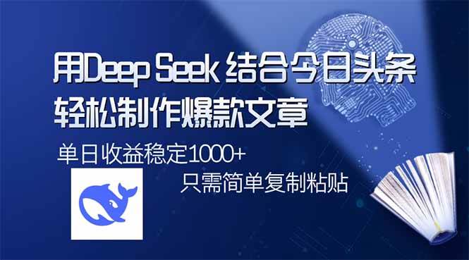 （14505期）用DeepSeek结合今日头条，轻松制作爆款文章，单日稳定1000+，只需简单...瀚萌资源网-网赚网-网赚项目网-虚拟资源网-国学资源网-易学资源网-本站有全网最新网赚项目-易学课程资源-中医课程资源的在线下载网站！瀚萌资源网