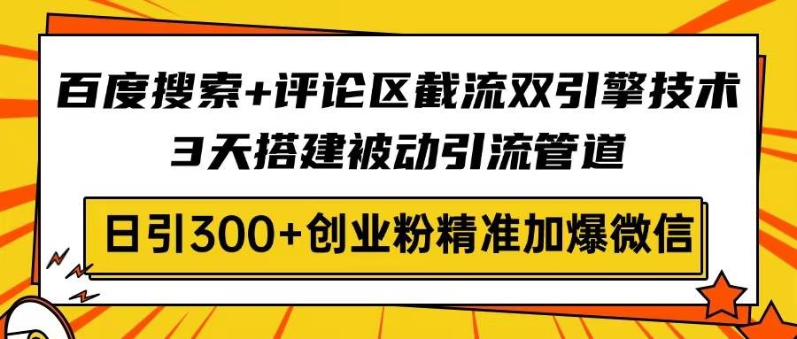 （14589期）百度搜索+评论区截流双引擎技术，3天搭建被动引流管道，日引300+创业粉...瀚萌资源网-网赚网-网赚项目网-虚拟资源网-国学资源网-易学资源网-本站有全网最新网赚项目-易学课程资源-中医课程资源的在线下载网站！瀚萌资源网
