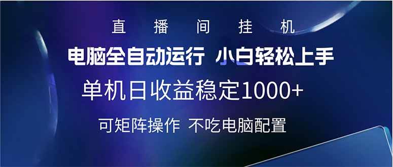 （14490期）2025直播间最新玩法单机日入1000+ 全自动运行 可矩阵操作瀚萌资源网-网赚网-网赚项目网-虚拟资源网-国学资源网-易学资源网-本站有全网最新网赚项目-易学课程资源-中医课程资源的在线下载网站！瀚萌资源网