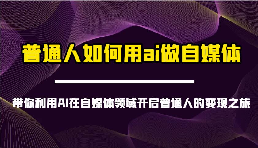 普通人如何用ai做自媒体-带你利用AI在自媒体领域开启普通人的变现之旅瀚萌资源网-网赚网-网赚项目网-虚拟资源网-国学资源网-易学资源网-本站有全网最新网赚项目-易学课程资源-中医课程资源的在线下载网站！瀚萌资源网