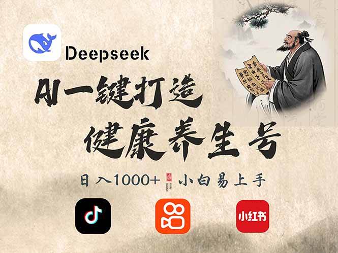 （14520期）DeepSeek做养生号，一条作品涨粉2万+，轻松日入300+瀚萌资源网-网赚网-网赚项目网-虚拟资源网-国学资源网-易学资源网-本站有全网最新网赚项目-易学课程资源-中医课程资源的在线下载网站！瀚萌资源网
