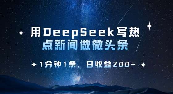 用DeepSeek写热点微头条，1分钟1条，日收益2张瀚萌资源网-网赚网-网赚项目网-虚拟资源网-国学资源网-易学资源网-本站有全网最新网赚项目-易学课程资源-中医课程资源的在线下载网站！瀚萌资源网