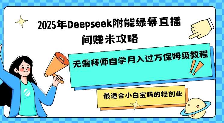 2025年Deepseek附能绿幕直播间挣米攻略无需拜师自学月入过W保姆级教程，最适合小白宝妈的轻创业瀚萌资源网-网赚网-网赚项目网-虚拟资源网-国学资源网-易学资源网-本站有全网最新网赚项目-易学课程资源-中医课程资源的在线下载网站！瀚萌资源网
