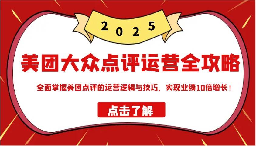 美团大众点评运营全攻略2025，全面掌握美团点评的运营逻辑与技巧，实现业绩10倍增长！瀚萌资源网-网赚网-网赚项目网-虚拟资源网-国学资源网-易学资源网-本站有全网最新网赚项目-易学课程资源-中医课程资源的在线下载网站！瀚萌资源网
