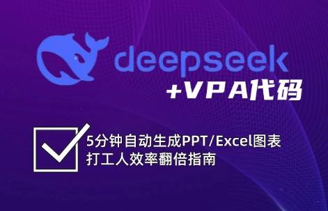 DeepSeek从入门到精通：解锁Excel和VBA高效办公新技能瀚萌资源网-网赚网-网赚项目网-虚拟资源网-国学资源网-易学资源网-本站有全网最新网赚项目-易学课程资源-中医课程资源的在线下载网站！瀚萌资源网