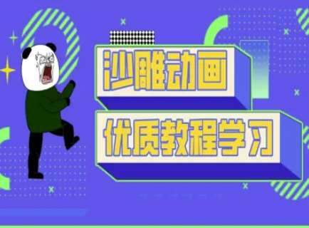 沙雕动画教学-抖音短视频熊猫人制作教程瀚萌资源网-网赚网-网赚项目网-虚拟资源网-国学资源网-易学资源网-本站有全网最新网赚项目-易学课程资源-中医课程资源的在线下载网站！瀚萌资源网