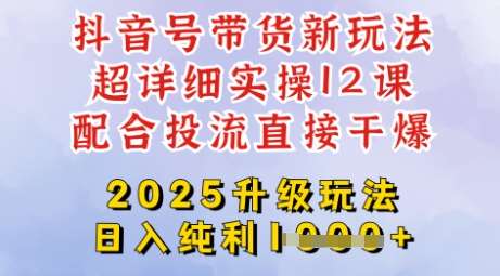 2025全新升级抖音带货玩法，一天纯利四位数，从剪辑到选品再到发布投流，超详细玩法揭秘瀚萌资源网-网赚网-网赚项目网-虚拟资源网-国学资源网-易学资源网-本站有全网最新网赚项目-易学课程资源-中医课程资源的在线下载网站！瀚萌资源网