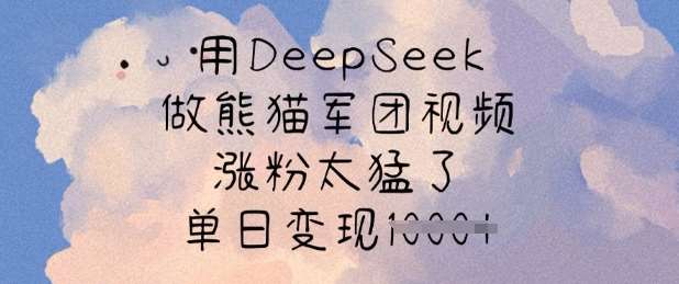 用DeepSeek做熊猫军团视频,涨粉太猛了,单日变现多张瀚萌资源网-网赚网-网赚项目网-虚拟资源网-国学资源网-易学资源网-本站有全网最新网赚项目-易学课程资源-中医课程资源的在线下载网站!瀚萌资源网