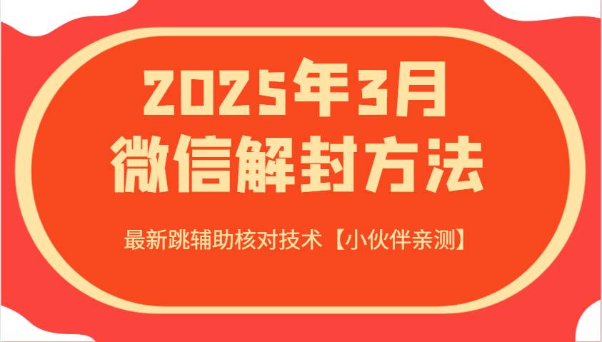 2025年3月微信解封方法 最新跳辅助核对技术【小伙伴亲测】瀚萌资源网-网赚网-网赚项目网-虚拟资源网-国学资源网-易学资源网-本站有全网最新网赚项目-易学课程资源-中医课程资源的在线下载网站！瀚萌资源网