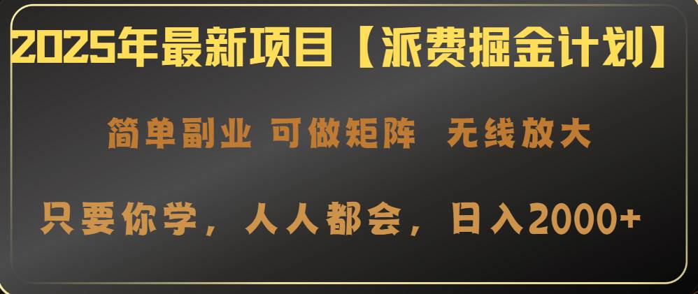 （14518期）2025年最新项目【派费掘金计划】操作简单，日入2000+瀚萌资源网-网赚网-网赚项目网-虚拟资源网-国学资源网-易学资源网-本站有全网最新网赚项目-易学课程资源-中医课程资源的在线下载网站！瀚萌资源网