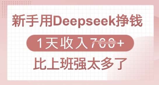 新手用Deepseek挣钱，1天收入多张，比上班强太多了瀚萌资源网-网赚网-网赚项目网-虚拟资源网-国学资源网-易学资源网-本站有全网最新网赚项目-易学课程资源-中医课程资源的在线下载网站！瀚萌资源网
