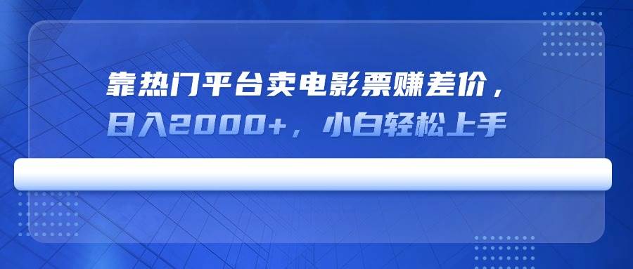 （14564期）靠热门平台卖电影票赚差价，日入2000+，小白轻松上手瀚萌资源网-网赚网-网赚项目网-虚拟资源网-国学资源网-易学资源网-本站有全网最新网赚项目-易学课程资源-中医课程资源的在线下载网站！瀚萌资源网