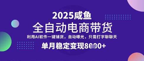 全网首发【闲鱼全自动电商带货】三年磨一剑，一朝露锋芒，单月稳定变现8k+【揭秘】瀚萌资源网-网赚网-网赚项目网-虚拟资源网-国学资源网-易学资源网-本站有全网最新网赚项目-易学课程资源-中医课程资源的在线下载网站！瀚萌资源网