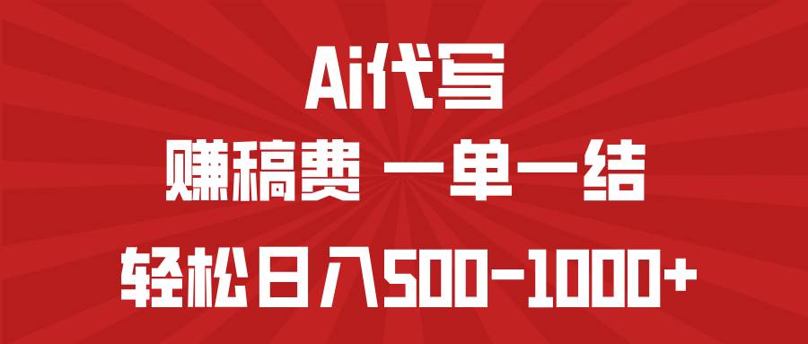 （14496期）AI代写赚稿费，一单一结，小白宝妈也能轻松日入500-1000+瀚萌资源网-网赚网-网赚项目网-虚拟资源网-国学资源网-易学资源网-本站有全网最新网赚项目-易学课程资源-中医课程资源的在线下载网站！瀚萌资源网
