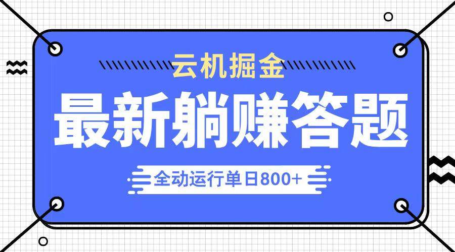 （14101期）躺赚答题，单设备轻松日入800+，今年最牛逼的项目上线瀚萌资源网-网赚网-网赚项目网-虚拟资源网-国学资源网-易学资源网-本站有全网最新网赚项目-易学课程资源-中医课程资源的在线下载网站！瀚萌资源网