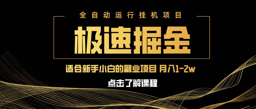 （14138期）急速掘金，单设备日入600+，小白轻松月入一万八 副业的不二之选瀚萌资源网-网赚网-网赚项目网-虚拟资源网-国学资源网-易学资源网-本站有全网最新网赚项目-易学课程资源-中医课程资源的在线下载网站！瀚萌资源网