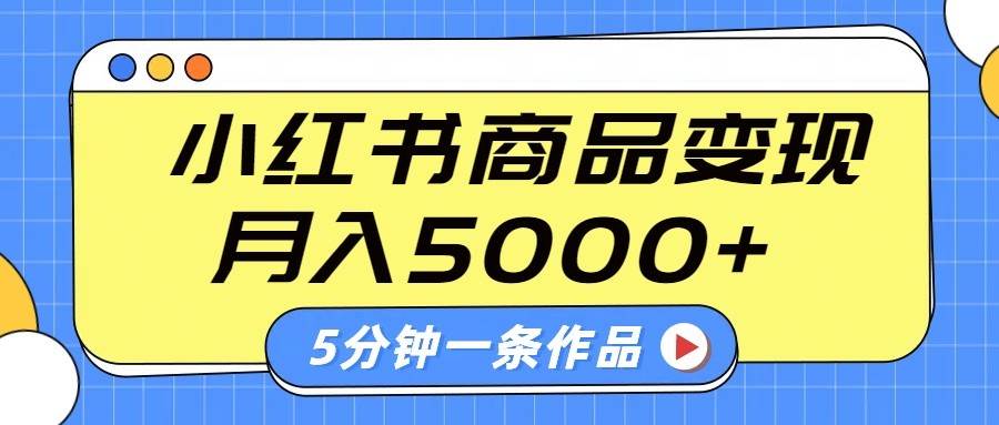 小红书字幕作品玩法，商单变现月入5000+，5分钟一条作品瀚萌资源网-网赚网-网赚项目网-虚拟资源网-国学资源网-易学资源网-本站有全网最新网赚项目-易学课程资源-中医课程资源的在线下载网站！瀚萌资源网