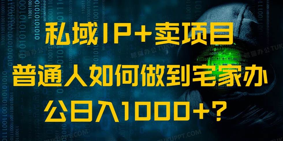 （14400期）私域IP+卖项目，普通人如何做到宅家办公实现日入1000+瀚萌资源网-网赚网-网赚项目网-虚拟资源网-国学资源网-易学资源网-本站有全网最新网赚项目-易学课程资源-中医课程资源的在线下载网站！瀚萌资源网