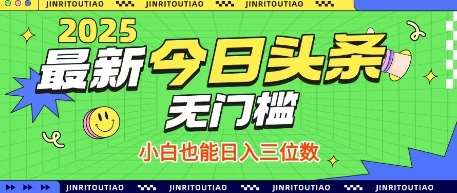 最新头条火爆赛道，无门槛操作简单，小白也能日入三位数【揭秘】瀚萌资源网-网赚网-网赚项目网-虚拟资源网-国学资源网-易学资源网-本站有全网最新网赚项目-易学课程资源-中医课程资源的在线下载网站！瀚萌资源网