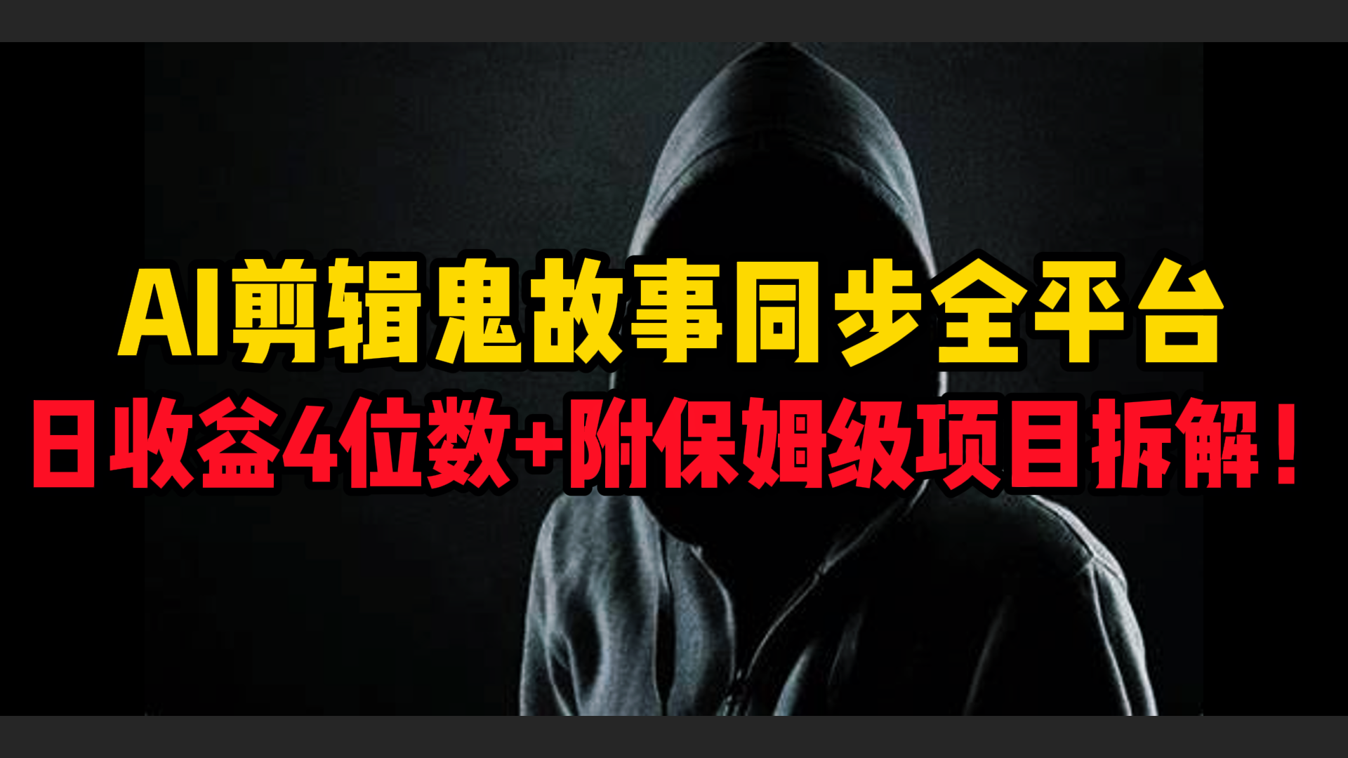 AI剪辑鬼故事，同步全平台，日收益4位数+附保姆级项目拆解！瀚萌资源网-网赚网-网赚项目网-虚拟资源网-国学资源网-易学资源网-本站有全网最新网赚项目-易学课程资源-中医课程资源的在线下载网站！瀚萌资源网