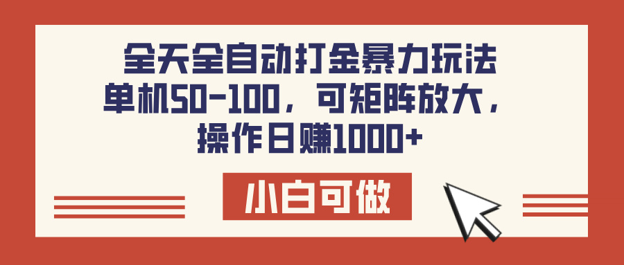 全天全自动打金玩法,可矩阵可放大,单机50-100,操作日赚1000+瀚萌资源网-网赚网-网赚项目网-虚拟资源网-国学资源网-易学资源网-本站有全网最新网赚项目-易学课程资源-中医课程资源的在线下载网站!瀚萌资源网