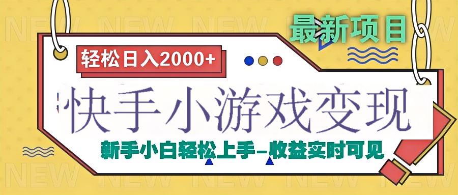 快手小游戏掘金广告变现渠道瀚萌资源网-网赚网-网赚项目网-虚拟资源网-国学资源网-易学资源网-本站有全网最新网赚项目-易学课程资源-中医课程资源的在线下载网站！瀚萌资源网