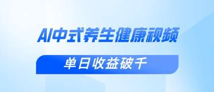 新手小白使用DeepSeek制作中式健康视频，一条视频涨粉1W+，单日收益破千瀚萌资源网-网赚网-网赚项目网-虚拟资源网-国学资源网-易学资源网-本站有全网最新网赚项目-易学课程资源-中医课程资源的在线下载网站！瀚萌资源网
