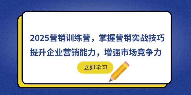 （14456期）2025营销训练营，掌握营销实战技巧，提升企业营销能力，增强市场竞争力瀚萌资源网-网赚网-网赚项目网-虚拟资源网-国学资源网-易学资源网-本站有全网最新网赚项目-易学课程资源-中医课程资源的在线下载网站！瀚萌资源网