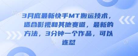 3月底最新快手MT搬运技术，适合影视和其他赛道，最新的方法，3分钟一个作品，可以连怼瀚萌资源网-网赚网-网赚项目网-虚拟资源网-国学资源网-易学资源网-本站有全网最新网赚项目-易学课程资源-中医课程资源的在线下载网站！瀚萌资源网